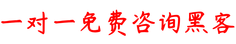 黑客联系方法便宜